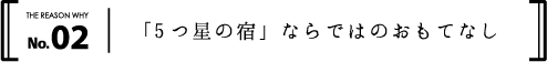 「5つ星の宿」ならではのおもてなし