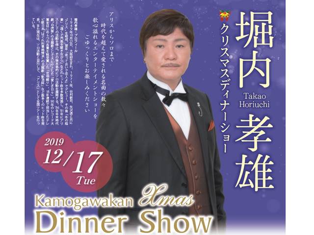 堀内孝雄 クリスマスディナーショー開催のお知らせ 新着情報 鴨川館 公式