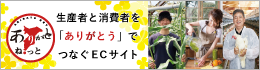 千葉県産業復興モール型ECサイト ありがとねっと