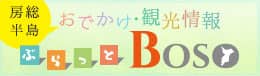 房総半島おでかけ・観光情報 ぶらっとBOSO