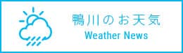 鴨川のお天気