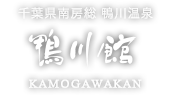 千葉県南房総 鴨川温泉 鴨川館