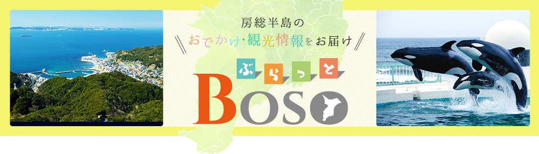 房総半島おでかけ・観光情報 ぶらっとBOSO